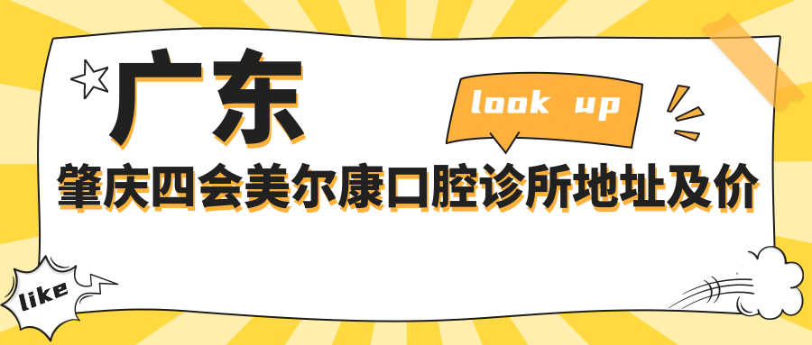 广东肇庆四会美尔康口腔诊所地址及价格表公布，内含乘车路线和预约方式