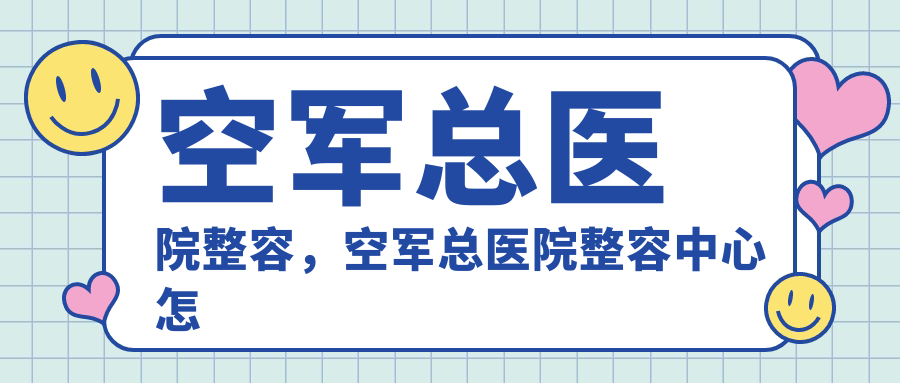 空军总医院整形美容科