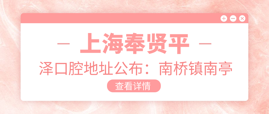 上海奉贤平泽口腔医院外观
