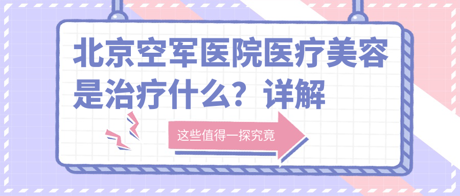 北京空军医院医疗美容中心 北京空军医院医疗美容中心