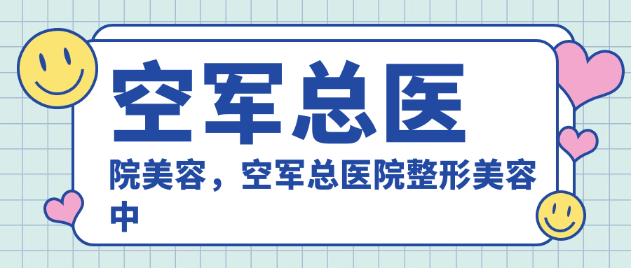 空军总医院整形美容中心服务特色 空军总医院整形美容中心服务特色