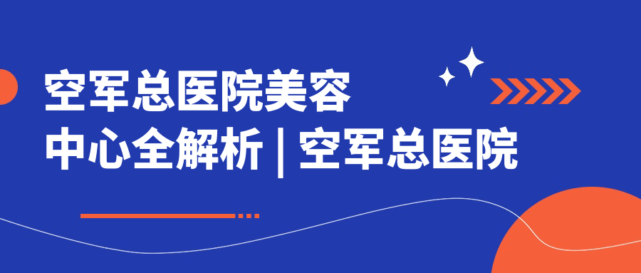 空军总医院激光美容中心官网
