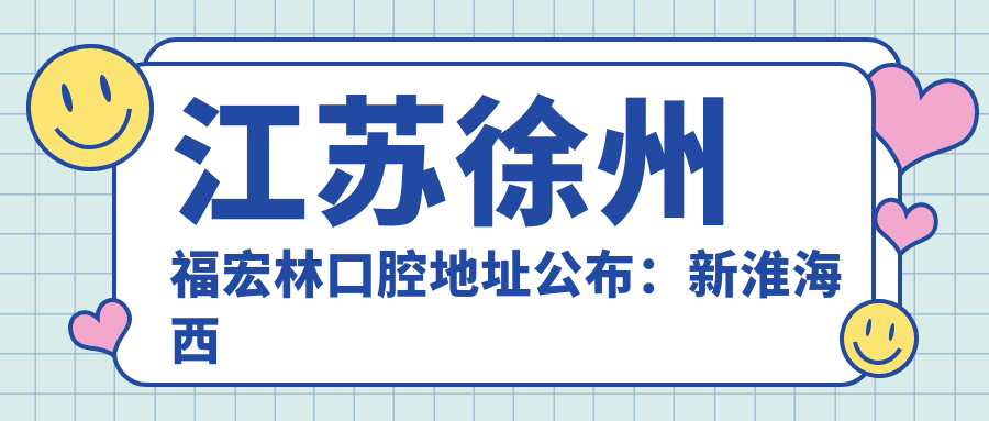 江苏徐州福宏林口腔医院外观