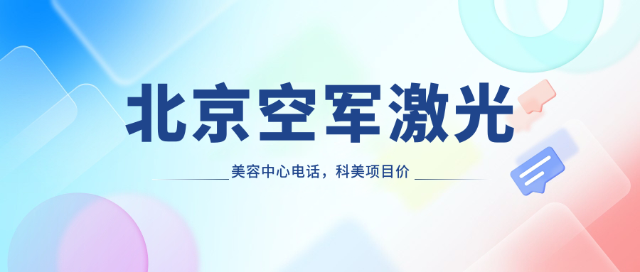 空军激光美容中心的特色服务 空军激光美容中心的特色服务