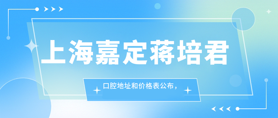 上海嘉定蒋培君口腔简介