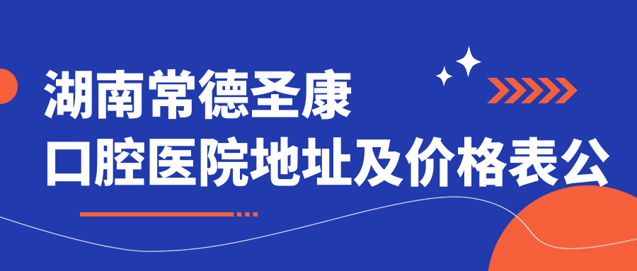 湖南常德圣康口腔医院 湖南常德圣康口腔医院