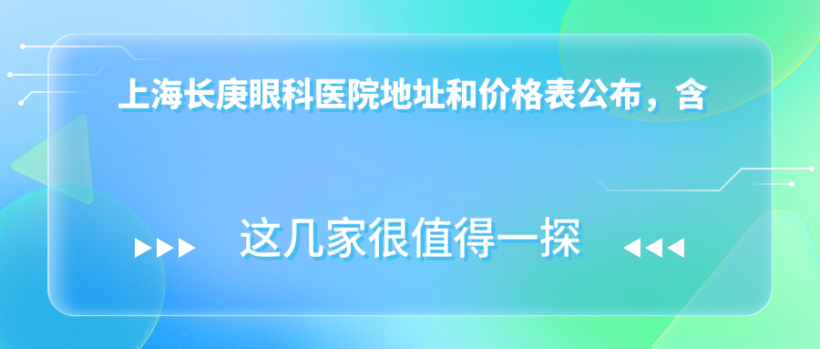 上海长庚眼科医院简介