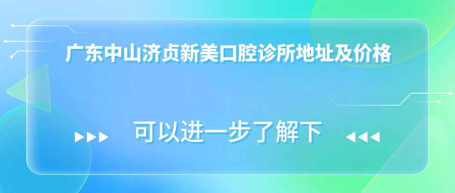 广东中山济贞新美口腔诊所外观