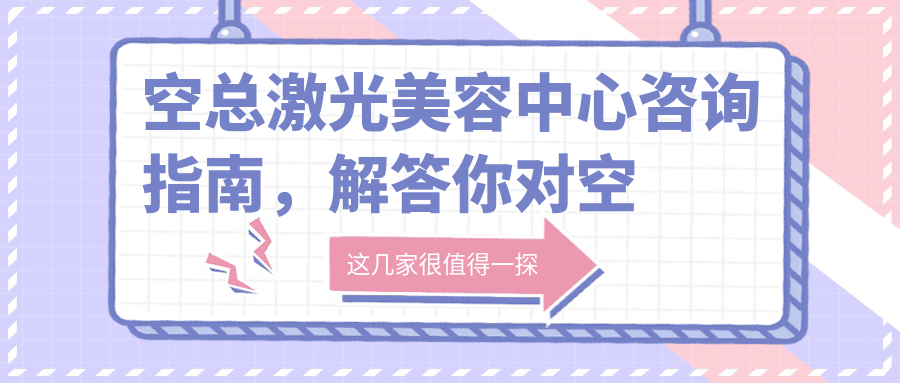 空总激光美容中心咨询流程 空总激光美容中心咨询流程