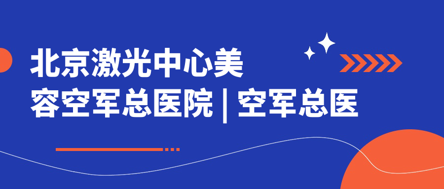 空军总医院激光美容科特色服务 空军总医院激光美容科特色服务
