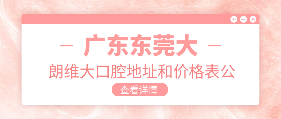 东莞大朗维大口腔医院