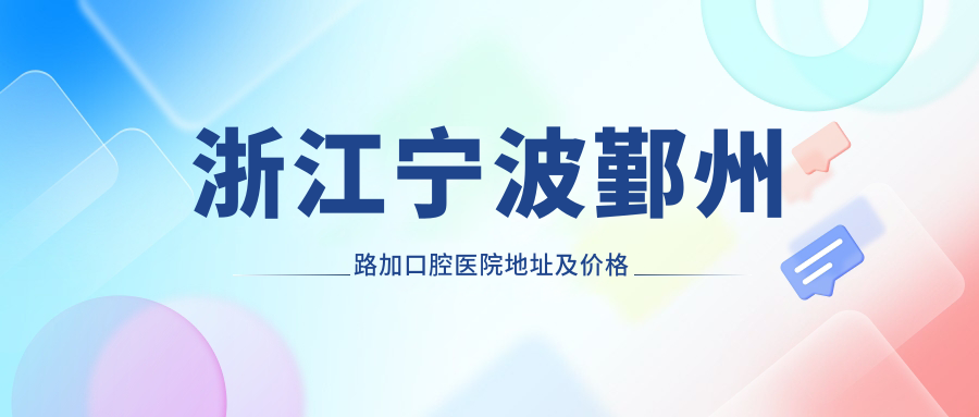 宁波鄞州路加口腔医院简介 宁波鄞州路加口腔医院简介