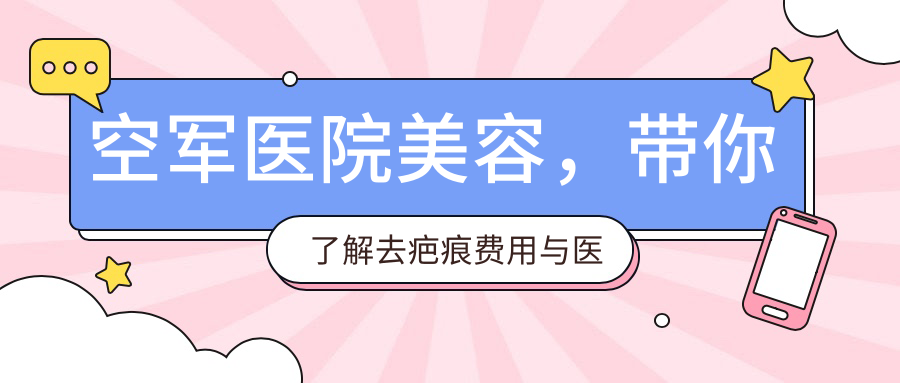 空军医院美容中心介绍 空军医院美容中心介绍