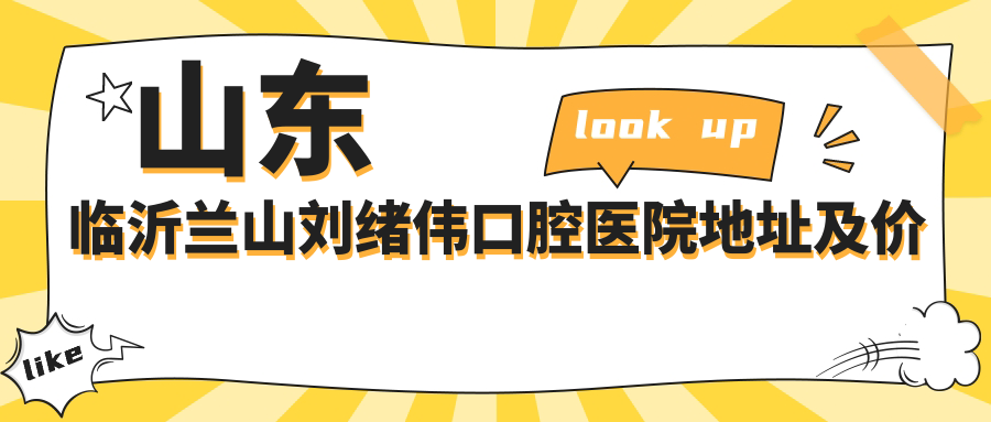 山东临沂兰山刘绪伟口腔医院外观