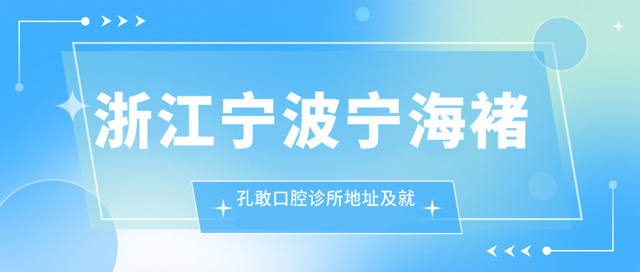 宁海褚孔敢口腔诊所外观 宁海褚孔敢口腔诊所外观