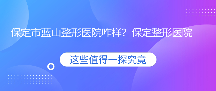 保定蓝山整形医院价目表 保定蓝山整形医院价目表