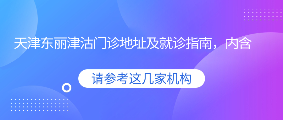 天津东丽津沽门诊