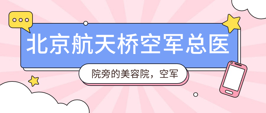 空军美容医疗美容中心 空军美容医疗美容中心