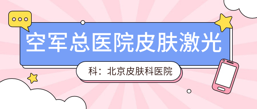 空军总医院皮肤激光科的优势 空军总医院皮肤激光科的优势