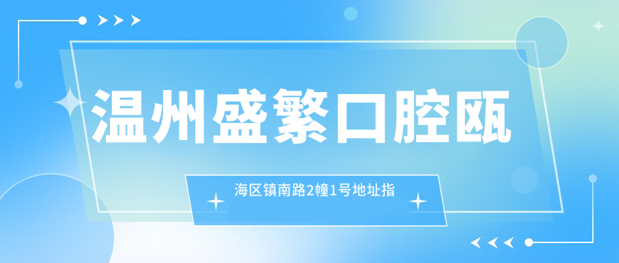 温州盛繁口腔瓯海区镇南路2幢1号地址指南，内含价格表和乘车路线