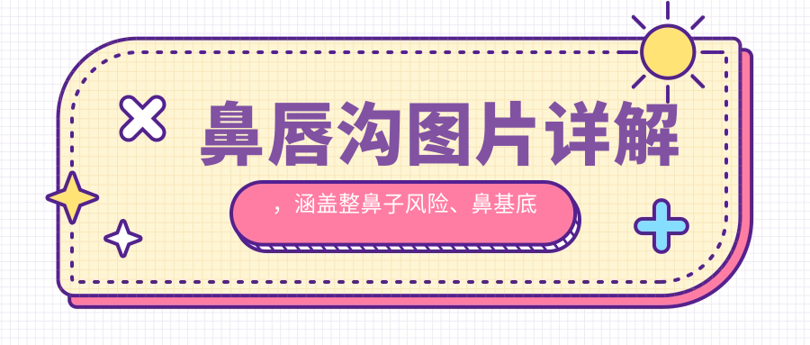 鼻基底和法令纹区别图 鼻基底和法令纹区别图