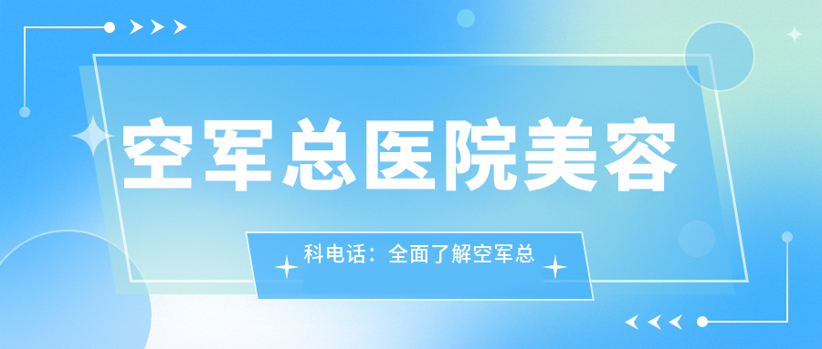 空军总医院美容科电话