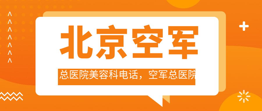 北京空军总医院美容科电话