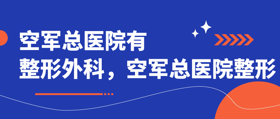 空军总医院整形美容科