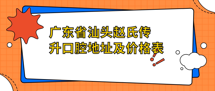 广东省汕头赵氏传升口腔地址及价格表公布，含交通路线和预约方式！