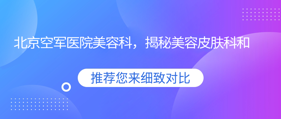 北京空军医院美容科简介 北京空军医院美容科简介