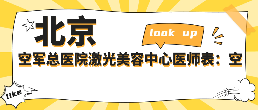 北京空军总医院激光美容中心医师团队 北京空军总医院激光美容中心医师团队