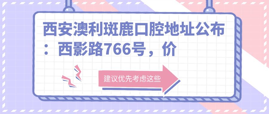 西安澳利斑鹿口腔医院环境