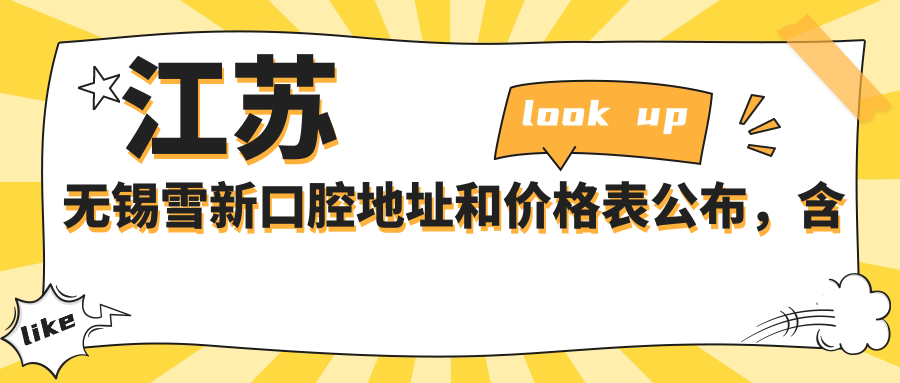 江苏无锡雪新口腔医院