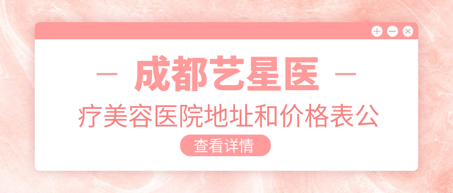 成都艺星医疗美容医院简介 成都艺星医疗美容医院简介