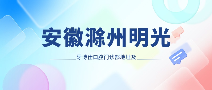 明光牙博仕口腔门诊部 明光牙博仕口腔门诊部