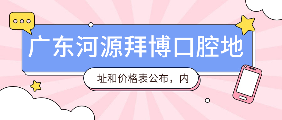 广东河源拜博口腔医院 广东河源拜博口腔医院