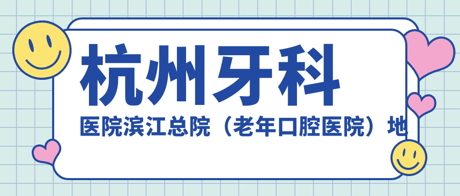 杭州牙科医院滨江总院 杭州牙科医院滨江总院