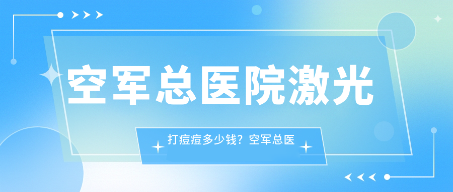 空军总医院激光打痘痘价格 空军总医院激光打痘痘价格