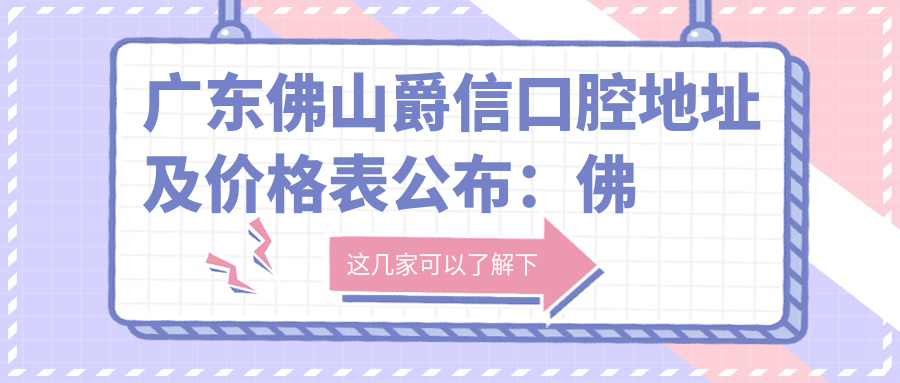佛山爵信口腔医院