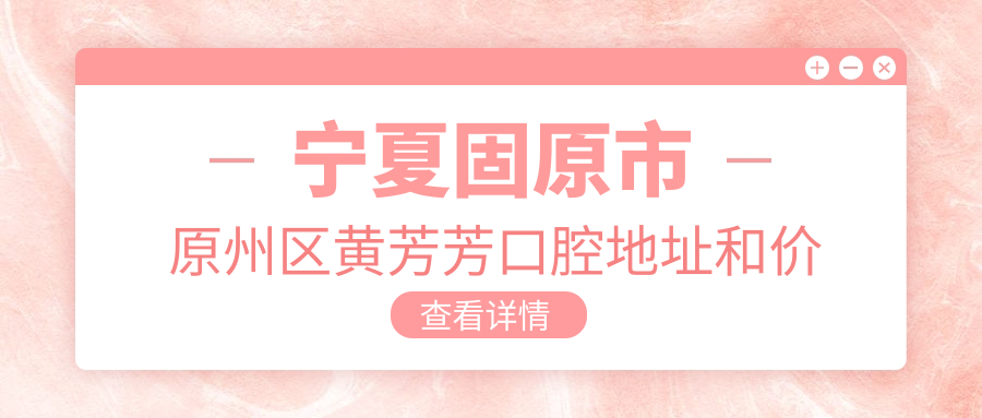 宁夏固原市原州区黄芳芳口腔简介