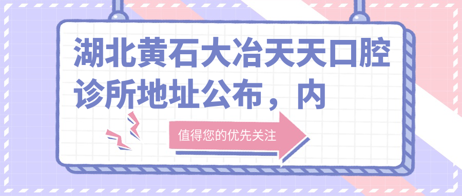 黄石大冶天天口腔诊所简介