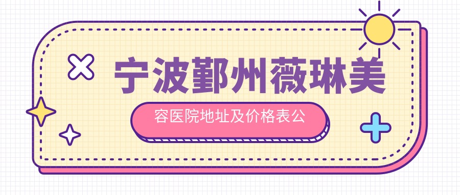 宁波鄞州薇琳美容医院外观