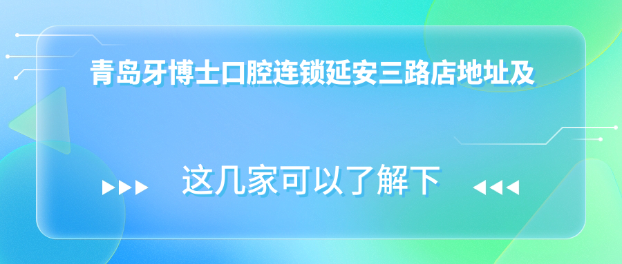 青岛牙博士口腔连锁延安三路店