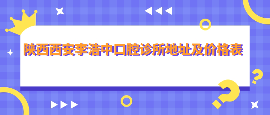 陕西西安李浩中口腔诊所简介 陕西西安李浩中口腔诊所简介