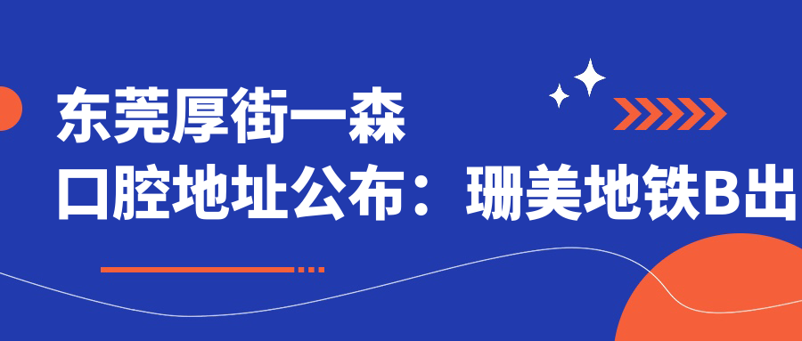 东莞厚街一森口腔医院外观