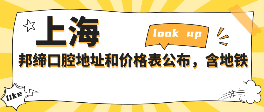 上海邦缔口腔医院