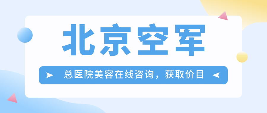 北京空军总医院美容在线咨询 北京空军总医院美容在线咨询