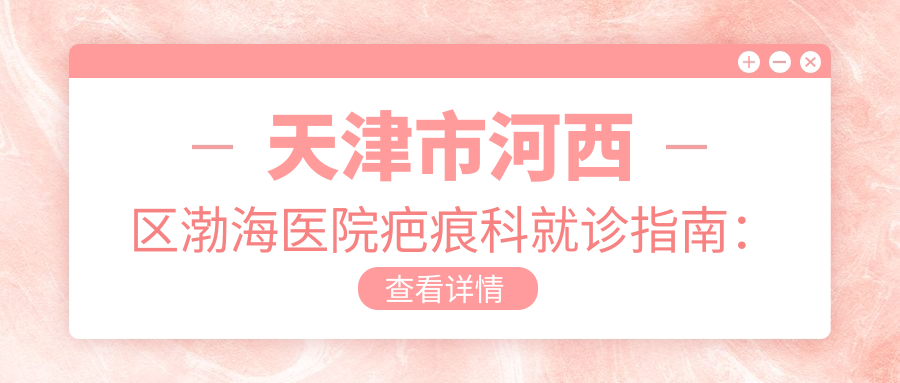 渤海医院疤痕科 渤海医院疤痕科