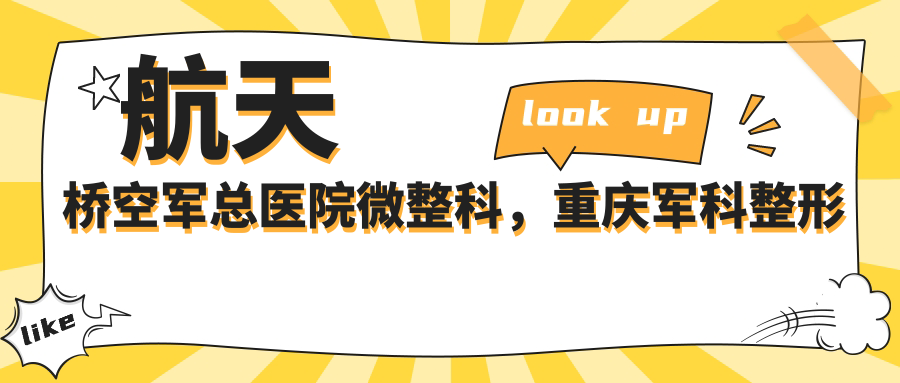 航天桥空军总医院微整科服务特色 航天桥空军总医院微整科服务特色