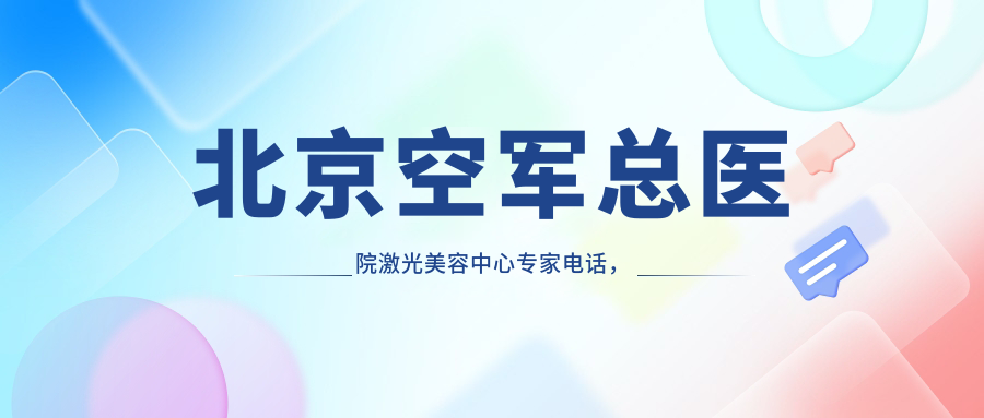 北京空军总医院激光美容中心 北京空军总医院激光美容中心